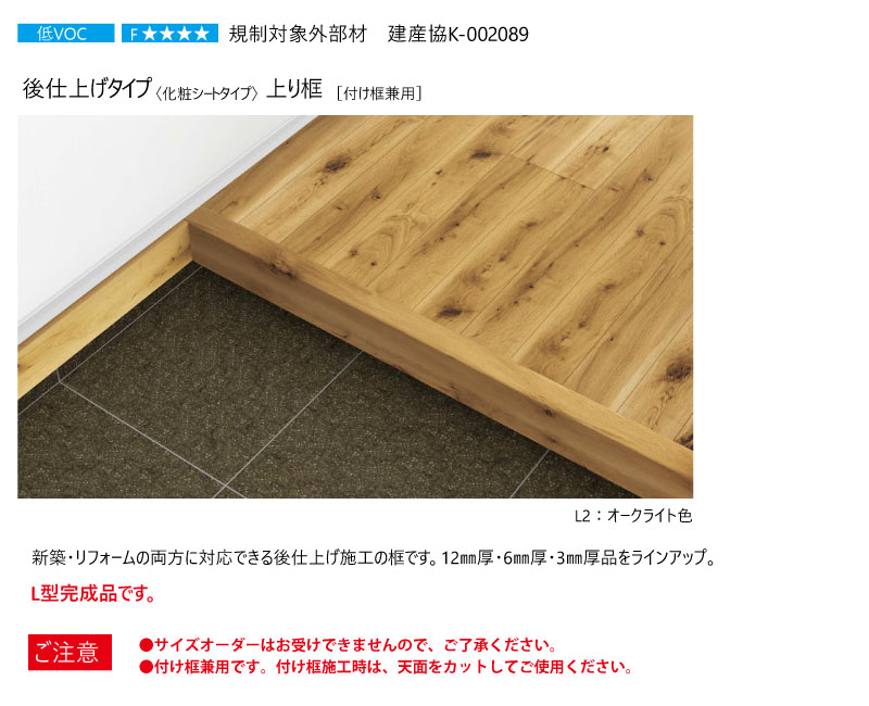上り框 後仕上げタイプ 付け框兼用 2950×168×100mm 1本入 FA12R-23 上り框 後仕上げタイプ 付け框兼用 2950×168×100mm 1本入 FA12R-23