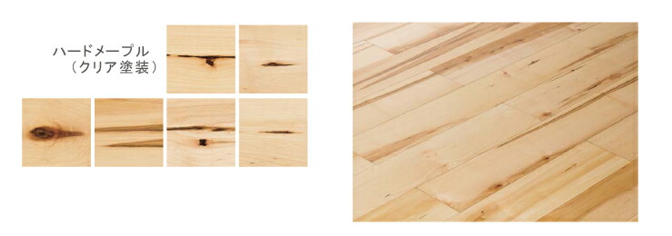 L-45 銘木キャラクターセレクション ハードメープル マンション 防音