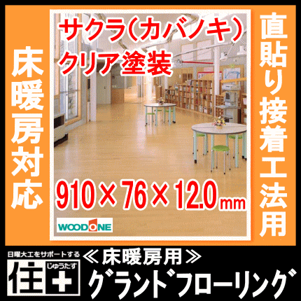 グランドフローリング≪床暖房用≫91mm幅 910×91×12mm 40枚 3.31平米入