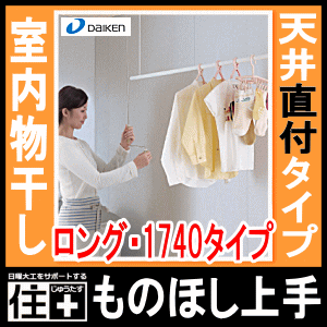 室内物干し＜ものほし上手＞物干し上手天井直付タイプ 直付昇降タイプ