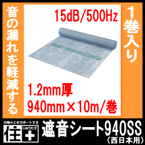 遮音シート940SS 西日本用 ダイケン 大建工業 : DIYをサポートする 