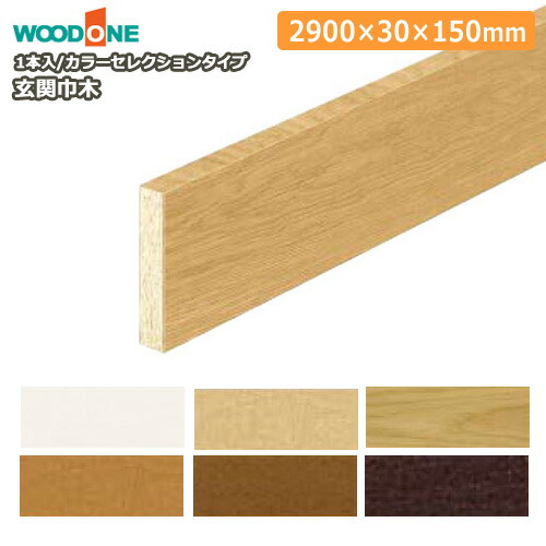 玄関廻り部材 玄関巾木 2900×30×150mm 1本入 WOODONE ウッドワン 床材 フローリング ◆ :GL2512 V xx:DIYをサポートする じゅうたす