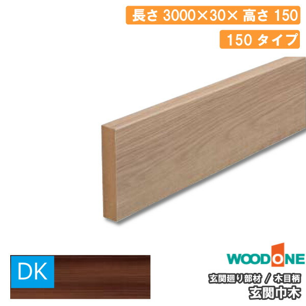 玄関廻り部材 玄関巾木 150タイプ 3000×30×150mm 1本入 GLF7812-9