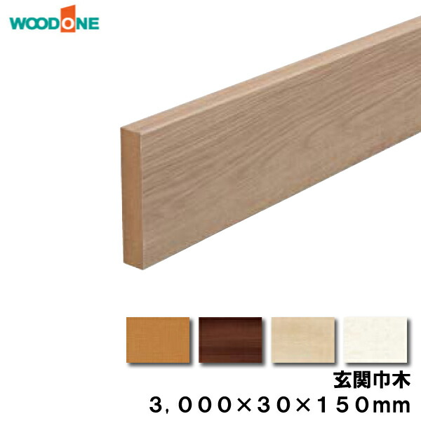 玄関廻り部材 玄関巾木　150タイプ 3000×30×150mm 1本入 GLF7812-9-■ ウッドワン WOODONE