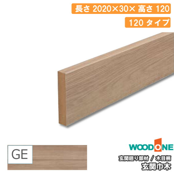 玄関廻り部材 玄関巾木 120タイプ 2020×30×120mm 1本入 GLF7821-8