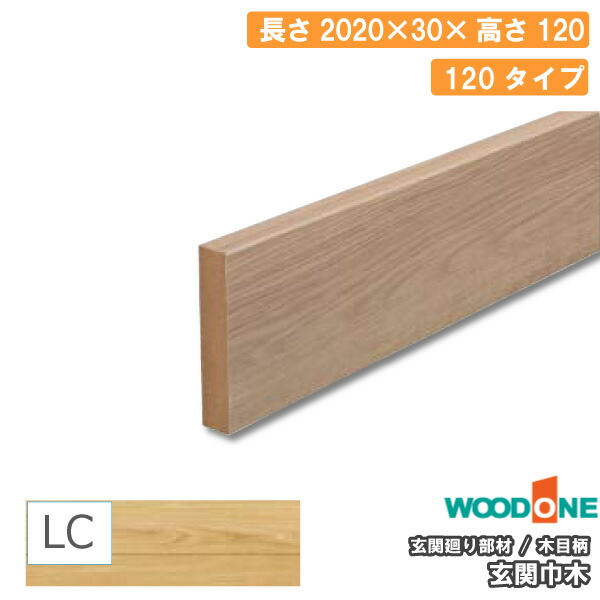 玄関廻り部材 玄関巾木 120タイプ 2020×30×120mm 1本入 GLF7821-8