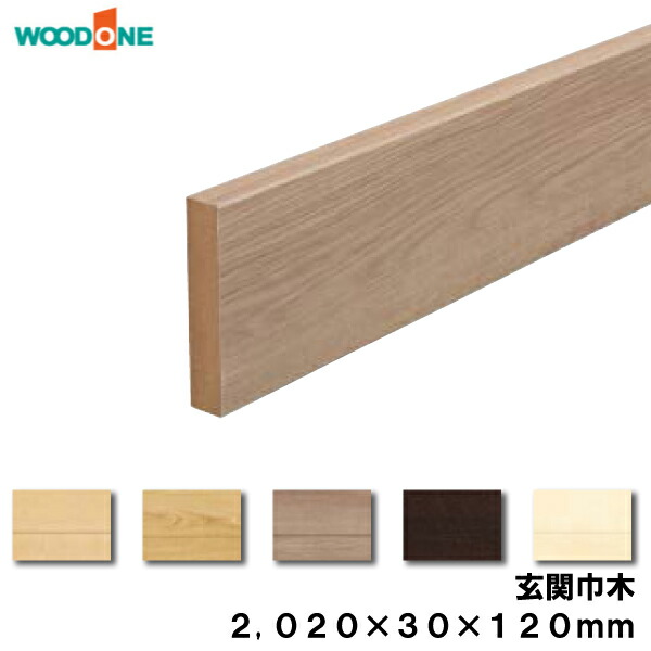 玄関廻り部材 玄関巾木　120タイプ 2020×30×120mm 1本入 GLF7821-8-■ ウッドワン WOODONE