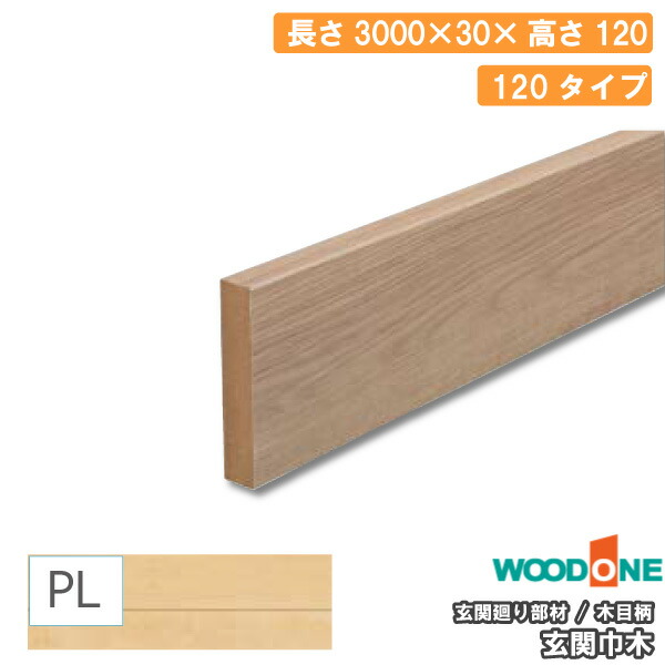 翁　木製 玄関廻り部材 玄関巾木 120タイプ 3000×30×120mm 1本入 GLF7822-8