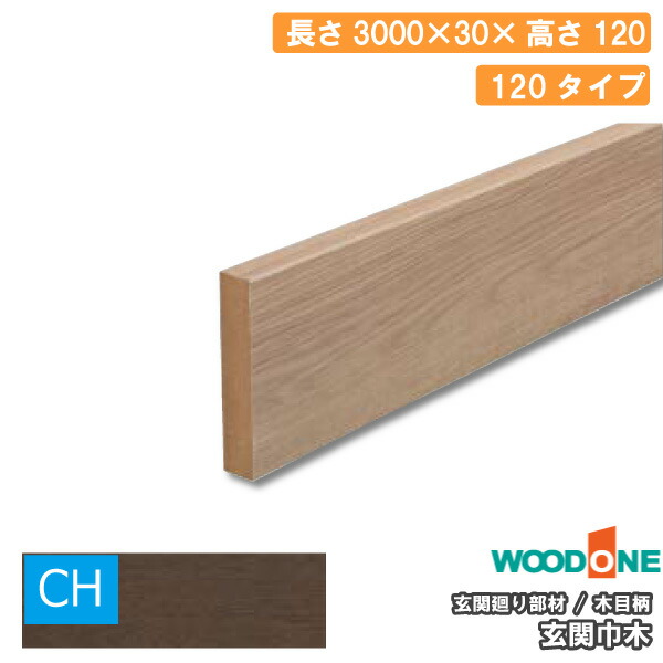 玄関廻り部材 玄関巾木 120タイプ 3000×30×120mm 1本入 GLF7822-9