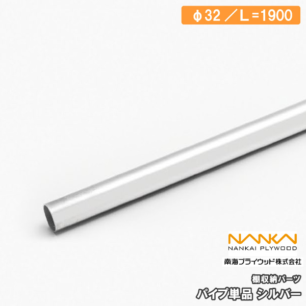 パイプ単品 棚収納パーツ HPC32-L19S 1900mm 南海プライウッド NANKAI