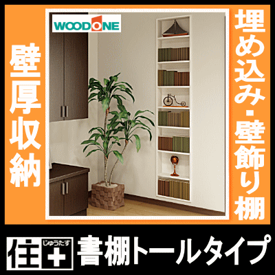 壁厚書棚トールタイプ ウォールシェルフ 飾り棚 リフォーム 本棚 壁厚