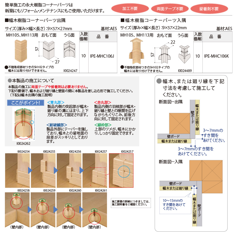 幅木樹脂コーナーパーツ入隅 巾木 MH105 MH113用 IPE-MHC106K※ 10個入