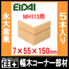 幅木コーナー部材 巾木 MH113用 IPE-MHC113D※ 5本入 EIDAI 永大産業 