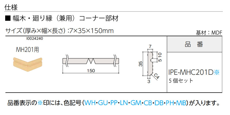 コーナー部材 巾木 廻り縁 兼用 幅木 MH201用 7x35x150mm IPE-MHC201D