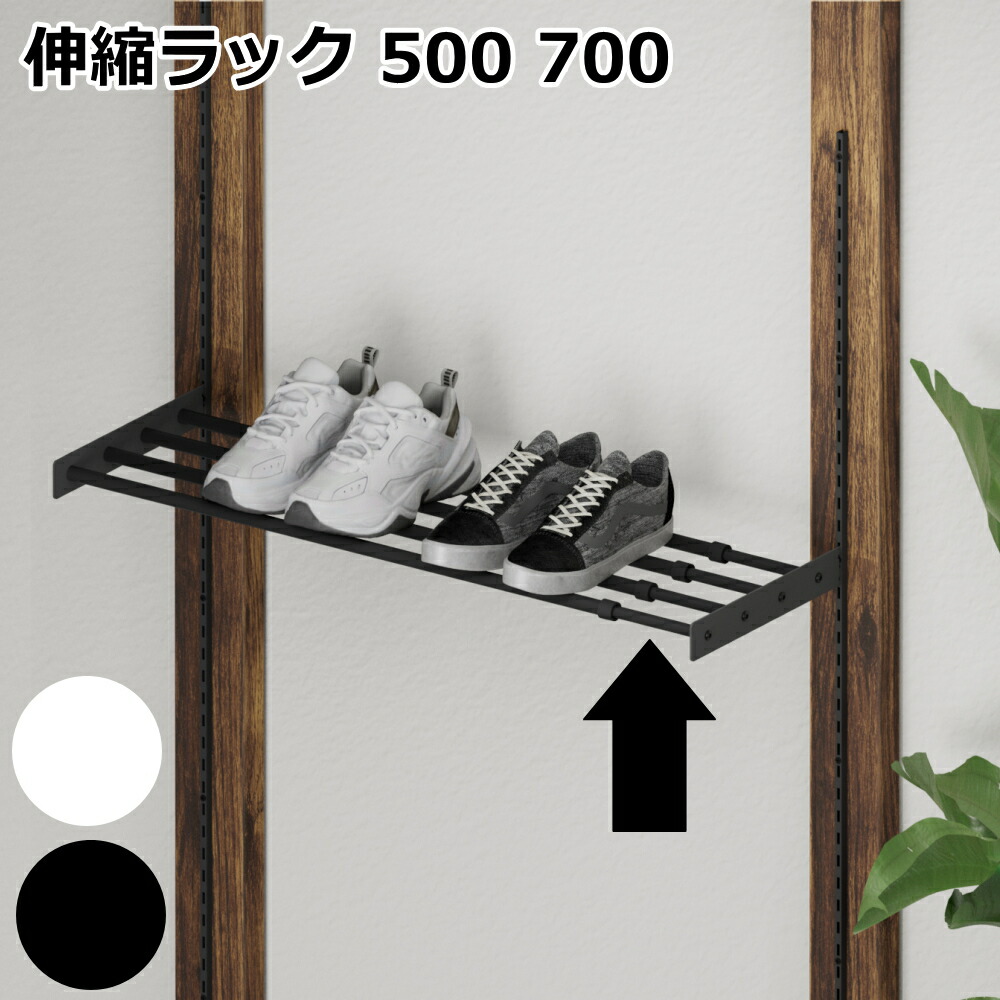 伸縮ラック アイアン 500mm 700mm ブラック ホワイト 黒 白 ラブリコ