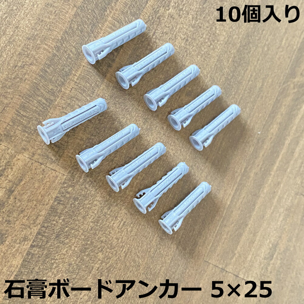 石膏ボードアンカー 5×25 10個入り 壁面収納 壁 DIY パーツ : DIYを