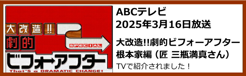劇的ビフォーアフターで紹介されました テレビで紹介されました