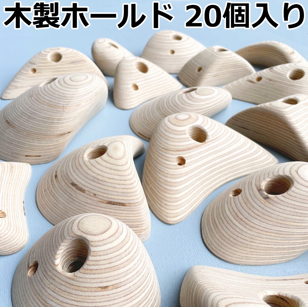 1 クライミング　ホールド　コントロールホールド製　ボルダリング　ウッド 楽天市場】木製クライミングホールド 20個入り ボルト付き