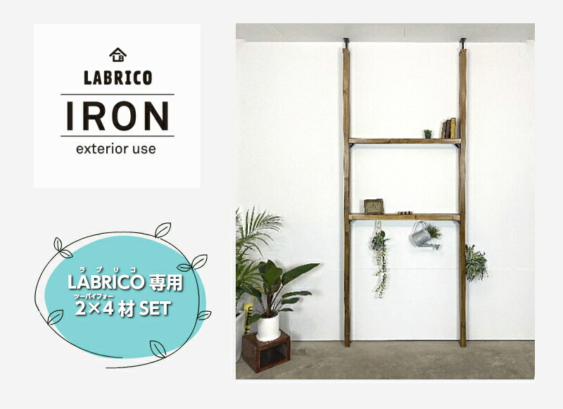棚セットM アイアンLABRICO(ラブリコ + 2x4材新生活 DIY