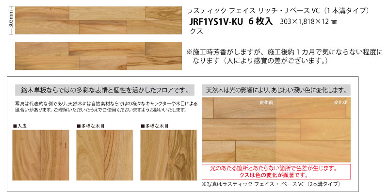 床材 天然木フロア ラスティックフェイス リッチ Jベース VC 303×1818