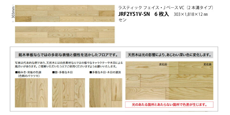 床材 天然木フロア ラスティックフェイス Jベース VC 303×1818×12ミリ