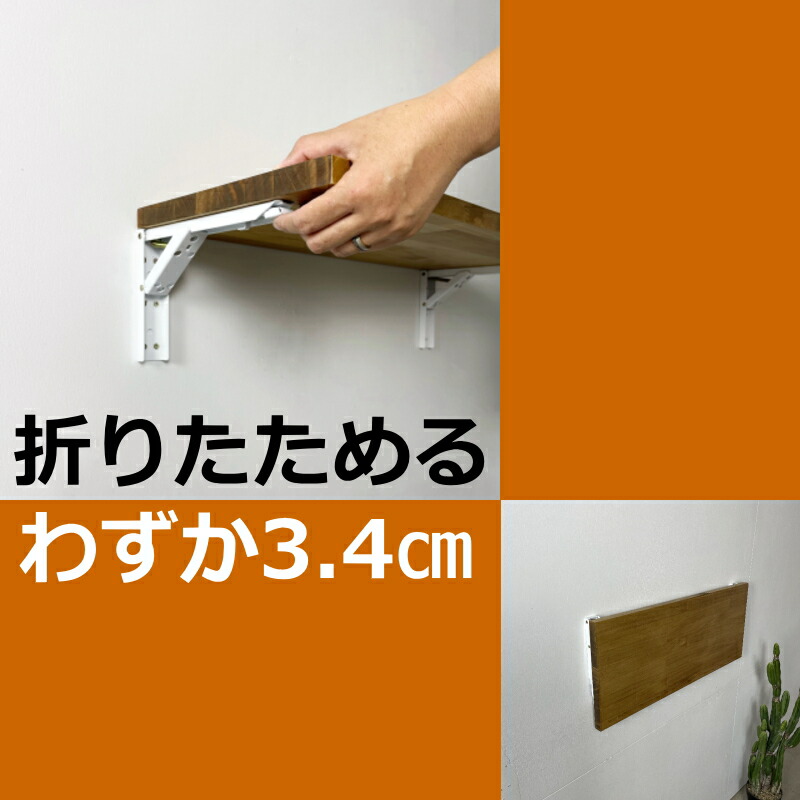ウォールシェルフ 横幅オーダー可 折りたたみ 棚板 金具 セット