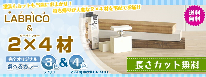 ラブリコ 2×4SET バナー