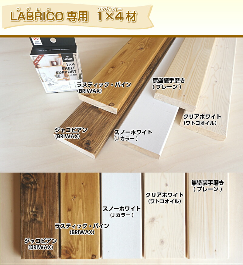 1×4材　カラーバリエーション