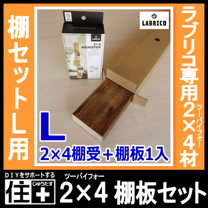 2×4棚板セットL 棚セットL対応　1枚入 LABRICO ラブリコ専用2×4材-ma｜jyu-tus｜02