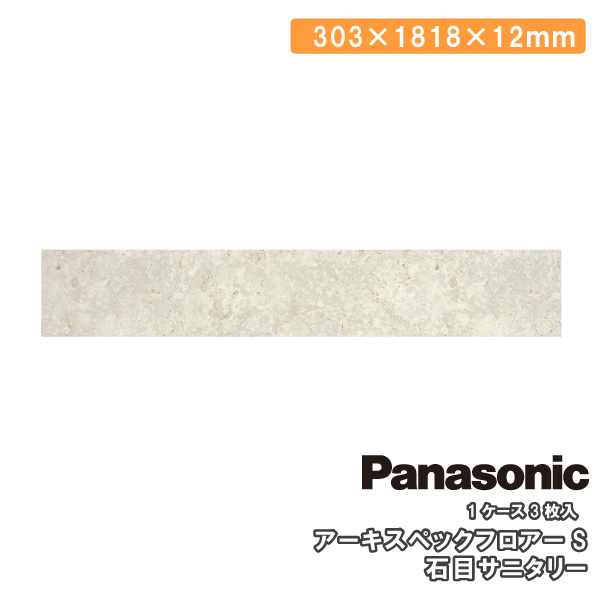 アーキスペックフロアーS 石目サニタリー 3枚 303×1818×12mm KEADV13V KEADV13SV　Panasonic パナソニック  床材 フローリング