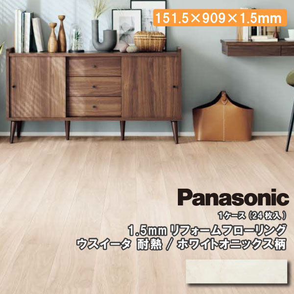 ウスイータ リフォームフローリング 耐熱タイプ 床材 USUI-TA KERS1H Panasonic パナソニック