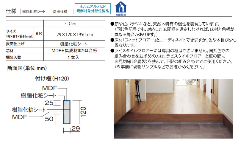 付け框 玄関框 6尺 29×120×1950mm 1本入 樹脂化粧シート 防滑仕様