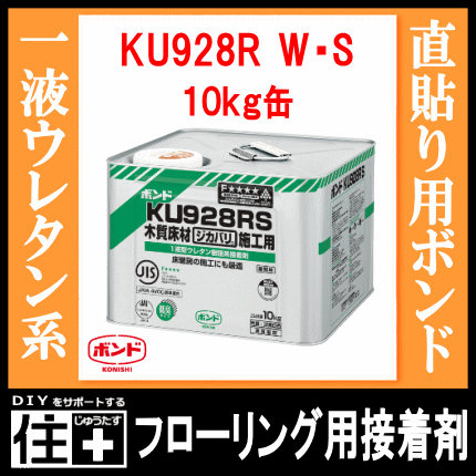 直貼り用フローリング接着剤 床用ボンドKU928R W・S 1液ウレタン樹脂