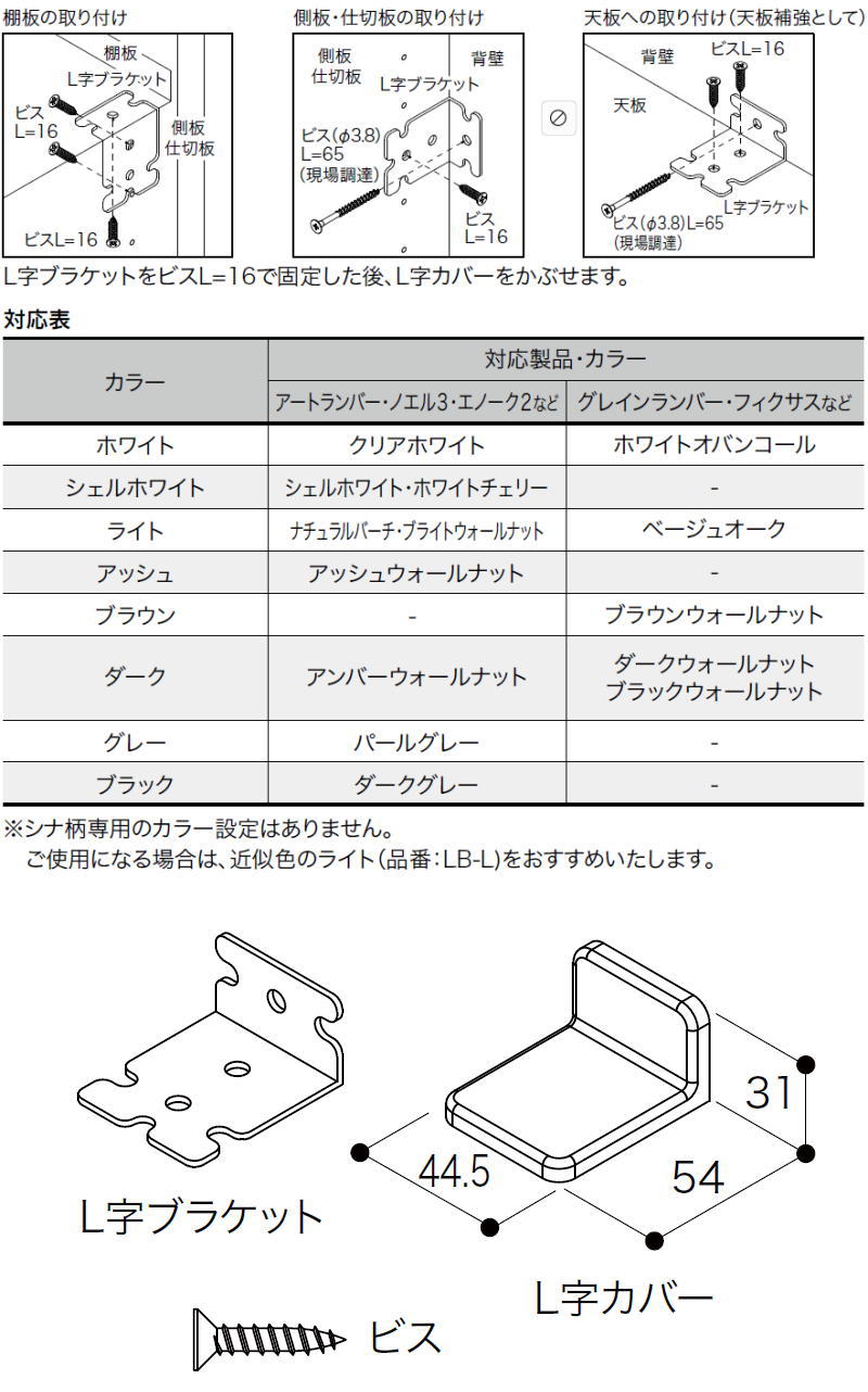 L字ブラケットセット (1セット4個入) LB-□□ 南海プライウッド NANKAI