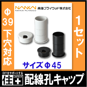 配線孔キャップ サイズ：φ45 φ39の下穴に対応 1セット入り 上下兼用