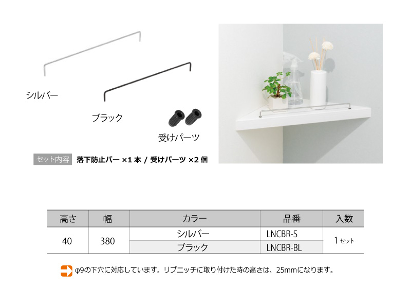 落下防止バー (コーナータイプ専用) 高さ40 幅380南海