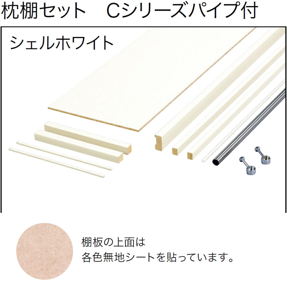 【4セット分】南海プライウッド　枕棚框付セットC シェルホワイト 枕棚セット Cシリーズパイプ付 奥行400×幅2693 MC-SLW9-HP-A 南海