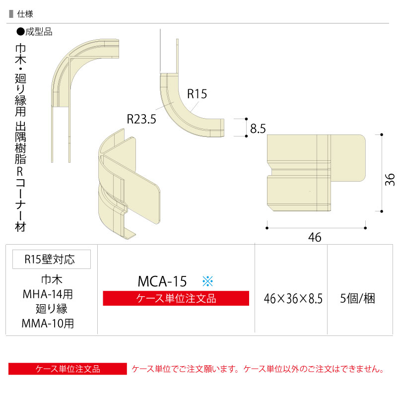 コーナー材 巾木 廻り縁用出隅樹脂Rコーナー材 30×36×8．5mm 5個入 MCA-15※ NODA ノダ : mca-15xx :  DIYをサポートする じゅうたす - 通販 - Yahoo!ショッピング