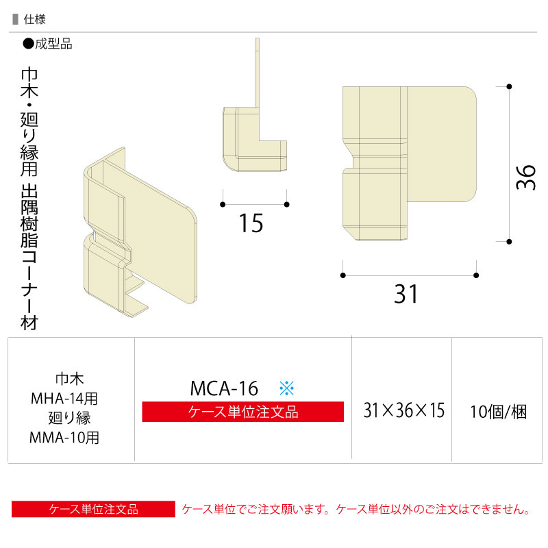 コーナー材 巾木 廻り縁用出隅樹脂コーナー材 15×36×7．7mm 10個入 MCA-16※ NODA ノダ｜jyu-tus｜04