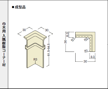 巾木用 入隅樹脂コーナー材 MHC-26 ノダ巾木MH-13スカート付き用 10個