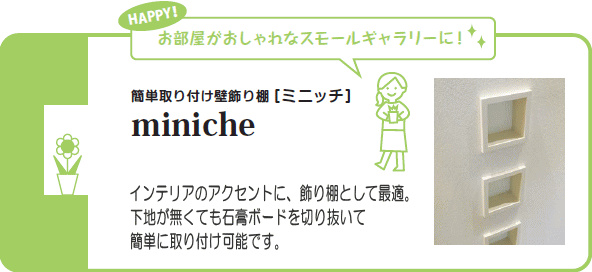 ミニッチ簡単取り付け