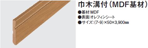 巾木 通常タイプ（MDF基材）