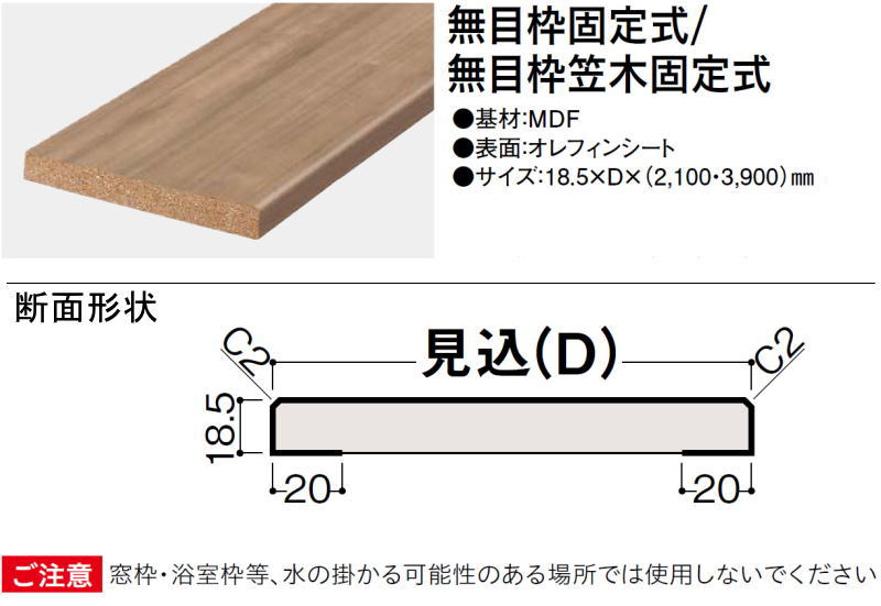 無目枠固定式 無目枠笠木固定式 18.5×80×2100mm 1本入 薄壁用 横用