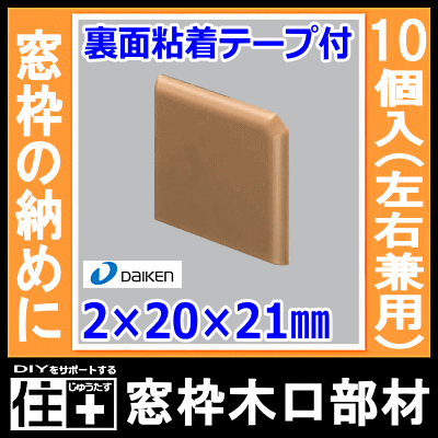 窓枠［I型］固定式 アングルしゃくりなし MDF基材＋合板 21×120×3900mm
