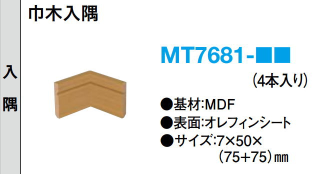 巾木入隅(幅木)MDF基材7mm厚 4本入 MT7681 ダイケン 大建工業 床材 フローリング : mt7681-xx : DIYをサポートする  じゅうたす - 通販 - Yahoo!ショッピング