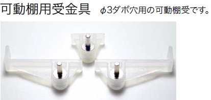 可動棚用受金具