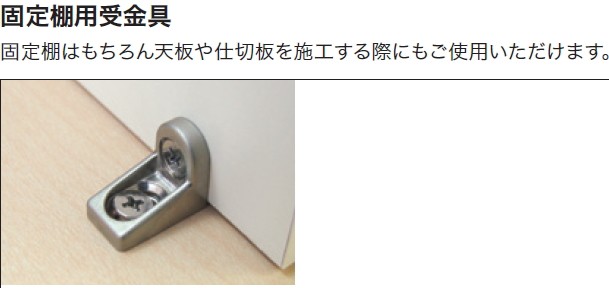 固定棚用受金具 ランバーシリーズ収納パーツ N2KO 南海プライウッド 