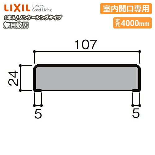 無目敷居 無目枠 ノンケーシングタイプ 室内開口専用 見込107 定尺4000mm 1本入 NZA□019 型番28 LIXIL TOSTEM  リクシル トステム