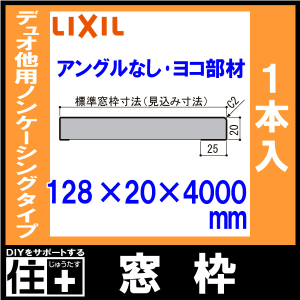 窓枠 ノンケーシングタイプ アングルなし 標準窓枠寸法128mm ヨコ部材 定尺4000mm 1本入 NZA□357 型番672 LIXIL  TOSTEM リクシル トステム