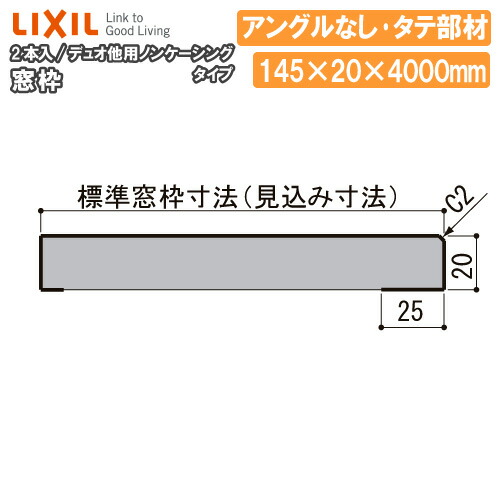 窓枠 ノンケーシングタイプ アングルなし 見込寸法145mm タテ部材 定尺